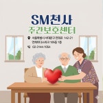 SM천사주간보호센터 본점