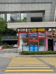 포레나별내 부자부동산 공인중개사사무소