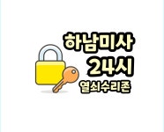 미사도어락24시열쇠수리존
