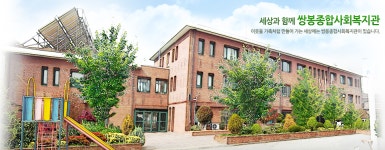 쌍봉종합사회복지관