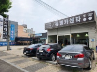 유명카센타