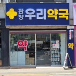 관양우리약국