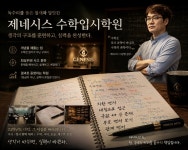 제네시스수학입시학원