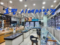호평시네마안경원