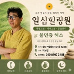 일심힐링원