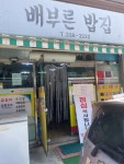 배부른밥집