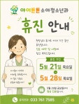 아이튼튼소아청소년과의원