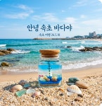 안녕속초바다야