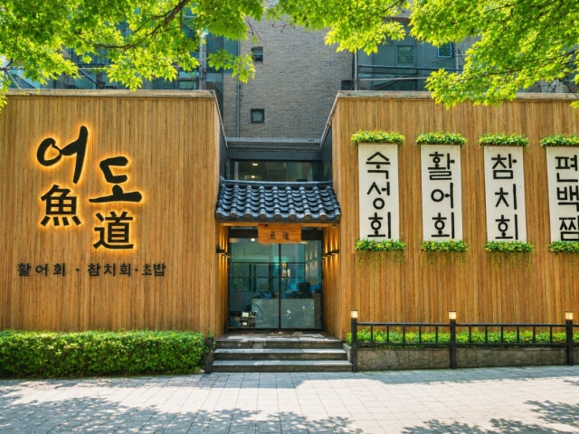 어도횟집