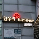 한우리마포대흥독서교실논술교습소 | 한우리독서토론논술 마포상암상지 독서교실