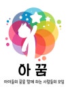 아꿈