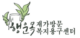 행운목 재가방문 복지용구센터