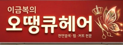 오태순헤어붐 | 오땡큐헤어
