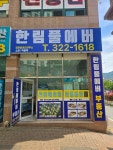 한림풀에버공인중개사사무소