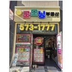굿모닝공인중개사사무소
