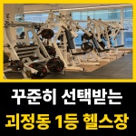 M휘트니스 헬스&PT 대전 괴정점