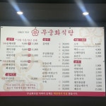 무궁화식당