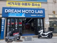 드림모토랩 이륜차 검사소