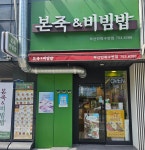 본죽&비빔밥 부산민락수변점