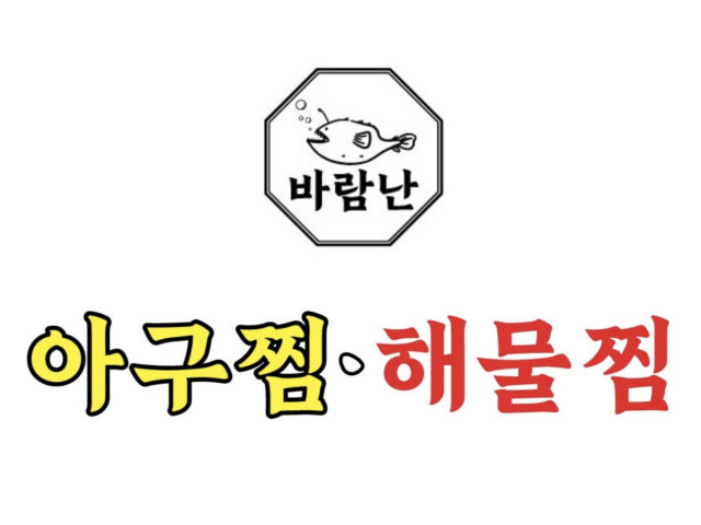 바람난 아구찜 해물찜 둔포점