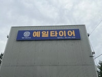 예일타이어 청라점