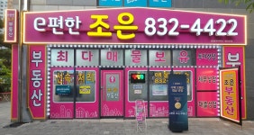 e편한조은부동산공인중개사사무소