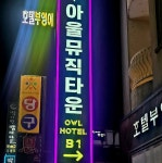 아울뮤직타운 평거점