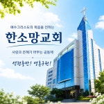 한소망교회