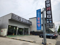 유명카센타