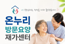 온누리방문요양재가센터
