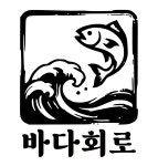 바다회로