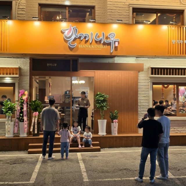 한끼니쿠 대연점 육류,고기요리 대표 사진