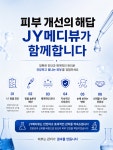 JY메디뷰