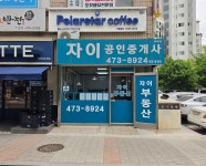GS자이공인중개사사무소