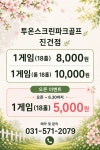 투온스크린파크골프 진건점
