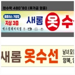 새롬 옷수선