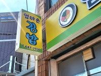 엄마손김밥