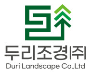두리조경