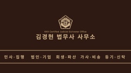 김현민법무사사무소 | 김경현 법무사 사무소