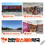 천안팜스퀘어약국