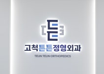 고척튼튼정형외과의원
