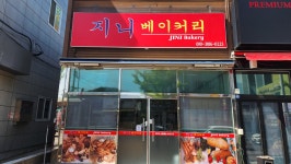 지니베이커리