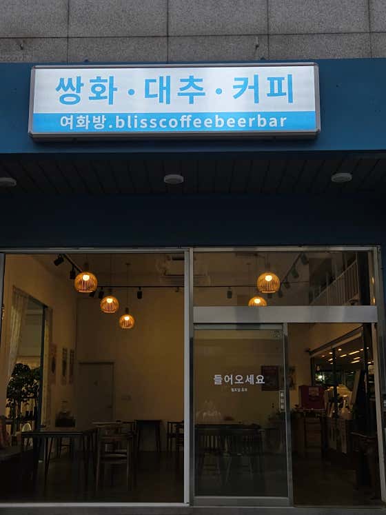 블리스커피비어바 사진