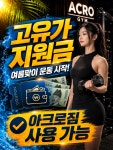 아크로짐 천호역점 24시 헬스&PT