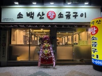 소백산왕소금구이