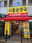 시골순댓국 경수대로점