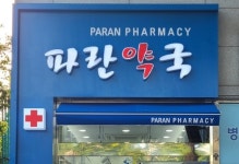 파란약국