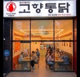 고향통닭 웅상점