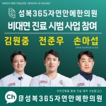 성복365자연안에한의원