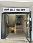 애니리퍼마켓 동성로점